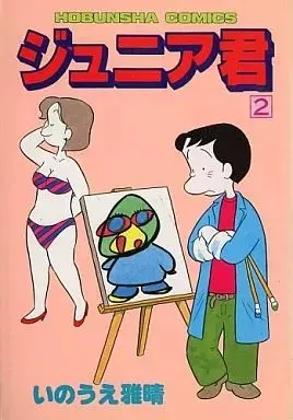Manga  vol.2 (ジュニア君(2) / いのうえ雅晴) 