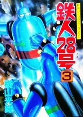 Manga Tetsujin 28-gou vol.3 (鉄人28号(セレクト版)(3) / 横山光輝)  / Yokoyama Mitsuteru