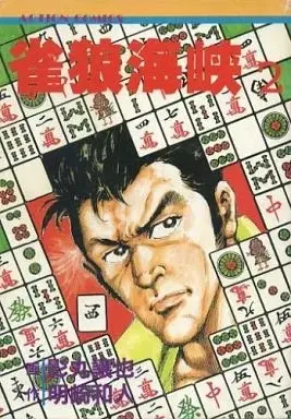 Manga Janrou Kaikyou vol.2 (雀狼海峡(2) / 影丸譲也) 
