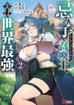 Manga Imigo to shite Suterareta Shoukanshi Jitsu wa Sekai Saikyou vol.2 (忌み子として捨てられた召喚士、実は世界最強(2))  / 豚宝