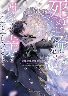 Manga Shinu Unmei ni Aru Watashi ga, Dekiai Sarete Shiawase na Mirai o Te ni Ireru made Comic Anthology vol.1 (死ぬ運命にある私が、溺愛されて幸せな未来を手に入れるまでアンソロジーコミック(1))  / Anthology