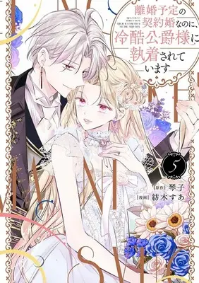 Manga Rikon Yotei no Keiyakukon nanoni, Reikoku Koushaku-sama ni Shuuchaku sarete imasu vol.5 (離婚予定の契約婚なのに、冷酷公爵様に執着されています(5))  / Tsumugi Sua