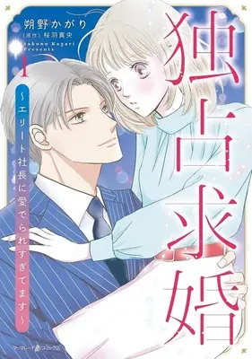 Manga Dokusen Kyuukon ~Elite Shachou ni Mederare Sugitemasu~ vol.1 (独占求婚 ～エリート社長に愛でられすぎてます～(1))  / 朔野かがり