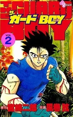 Manga The Guard Boy vol.2 (ザ・ガードBOY(完)(2))  / 風巻弦