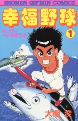 Manga Koufuku Yakyuu vol.1 (幸福野球(1) / 大棚浚) 