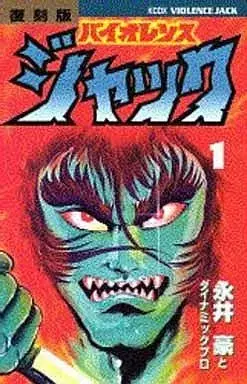 Manga Violence Jack vol.1 (バイオレンスジャック(復刻版)(1)) 