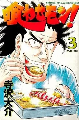 Manga Kuwasemon! vol.3 (喰わせモン!(3))  / Terasawa Daisuke