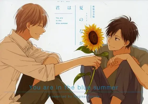 Manga appendix You are in the blue summer (Kimi wa Natsu no Naka) (初回限定版冊子のみ)君は夏のなか 新装完全版)  / Furuya Nagisa