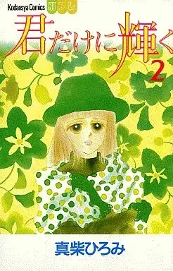 Manga Kimi Dakeni Kagayaku vol.2 (君だけに輝く(2)) 