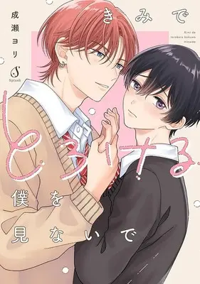Manga Kimi de Torokeru Boku wo Minaide (きみでとろける僕を見ないで)  / Naruse Yori