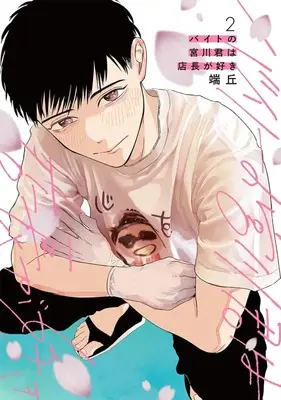 Manga Baito no Miyakawa-kun wa Tenchou ga Suki vol.2 (バイトの宮川君は店長が好き(2))  / Hataoka