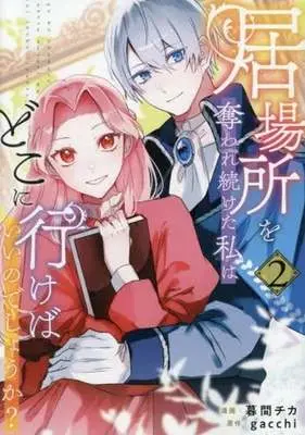Manga Ibasho wo Ubaware Tsuzuketa Watashi wa Doko ni Ikeba Iinodeshou ka? vol.2 (居場所を奪われ続けた私はどこに行けばいいのでしょうか?(2))  / 暮間チカ