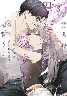 Manga Set Zense Kara Kimidake wo Aisuru to Chikau yo (Vol.1-3) (前世から君だけを愛すると誓うよ)  / Shima Fukuro