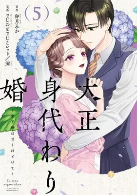 Manga Set Taisho Migawari Kon - Konpeitou wa Amaku Hodokete (Vol.1-5) (大正身代わり婚 〜金平糖は甘くほどけて〜)  / でじおとでじこレッド