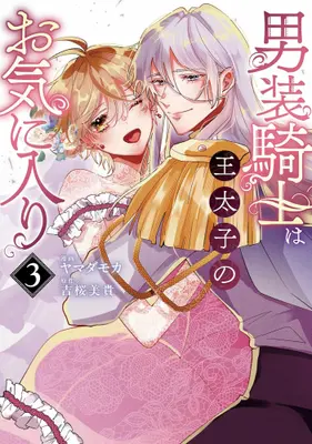 Manga Complete Set Dansou Kishi wa Outaishi no Okiniiri (Vol.1-3) (男装騎士は王太子のお気に入り)  / Yamada Moka