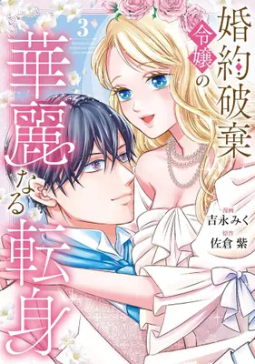 Manga Complete Set Konyaku Haki Reijou no Kareinaru Tenshin (Vol.1-3) (婚約破棄令嬢の華麗なる転身)  / 吉永みく