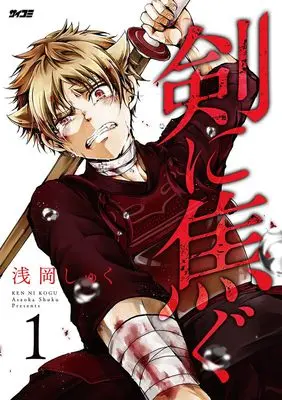 Manga Ken ni Kogu vol.1 (剣に焦ぐ 1 (サイコミ))  / Asaoka Shuku