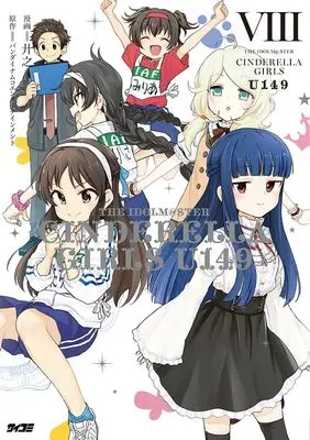 Manga The iDOLM@STER Cinderella Girls U149 vol.8 (アイドルマスター シンデレラガールズ U149 8 (サイコミ))  / Kyouno & バンダイナムコエンターテインメント