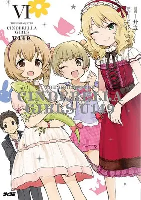 Manga The iDOLM@STER Cinderella Girls U149 vol.6 (アイドルマスター シンデレラガールズ U149 6 (サイコミ))  / Kyouno & バンダイナムコエンターテインメント