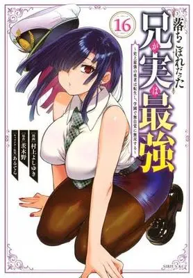 Manga Set Ochikobore Datta Ani ga Jitsu wa Saikyou (16) (落ちこぼれだった兄が実は最強 ～史上最強の勇者は転生し、学園で無自覚に無双する～　コミック　新品　1-16巻セット (講談社))  / Murakami Yoshiyuki & あるてら／茨木野