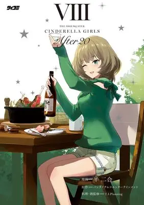 Manga THE iDOLM@STER Cinderella Girls After20 vol.8 (アイドルマスター シンデレラガールズ After20 8 (サイコミ))  / バンダイナムコエンターテインメント & T.I.Planning & Hannigou