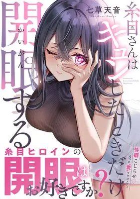 Manga Itome-san wa Kyun Shita Toki Dake Kaigan Suru (糸目さんはキュンしたときだけ開眼する (ナイトマ))  / Nanakusa Amane
