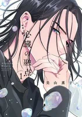 Manga Shinzou no Yuten vol.1 (心臓の融点 1 (リキューレコミックス))  / Miyama Kaoruko