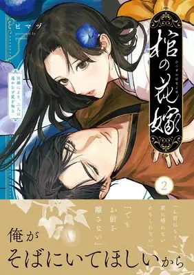Manga Hitsugi no Hanayome - Meikon ni Yori, Futari wa Toukarazu Ai o Shiru - vol.2 (棺の花嫁~冥婚により、二人は遠からず愛を知る2 (Crape comics))  / ピマヅ