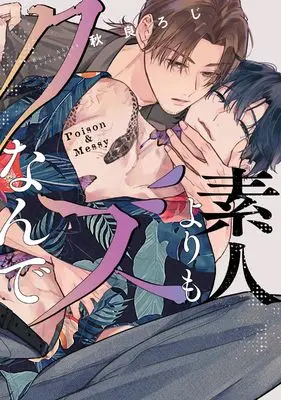 Manga Shirouto Yori mo Kuzu Nande (素人よりもクズなんで (リキューレコミックス))  / 秋良ろじ