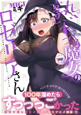 Manga Uregoro Majo no Roselia-san (熟れごろ魔女のロゼリアさん (ナイトマ))  / ミギ