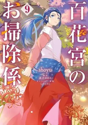 Manga Set Hyakkakyu no Osoujigakari (9) (百花宮のお掃除係　コミック　新品　1-9巻セット (KADOKAWA))  / shoyu & 黒辺あゆみ／しのとうこ