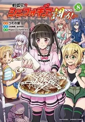 Manga Set Senki Kanshoku Symphogear (8) (戦姫完食シンフォギア～調めし～　コミック　新品　全8巻セット (竹書房))  / Tsutanoha & ProjectシンフォギアXV