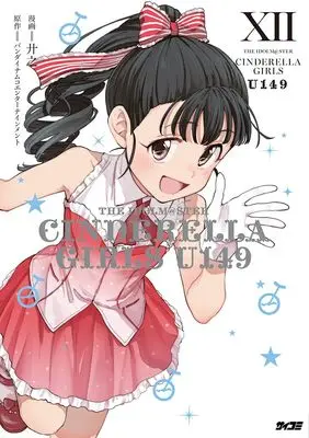 Manga The iDOLM@STER Cinderella Girls U149 vol.12 (アイドルマスター シンデレラガールズ U149 12 (サイコミ))  / Kyouno & バンダイナムコエンターテインメント