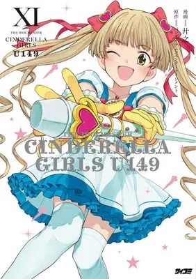 Manga The iDOLM@STER Cinderella Girls U149 vol.11 (アイドルマスター シンデレラガールズ U149 11 (サイコミ))  / Kyouno & バンダイナムコエンターテインメント