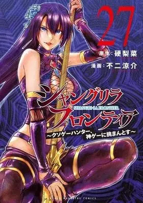 Manga Set Shangri-La Frontier (シャングリラ・フロンティア　コミック　新品　1-27巻セット (講談社))  / Fuji Ryousuke & 硬梨菜