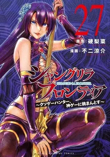 Manga Set Shangri-La Frontier (27) (シャングリラ・フロンティア　コミック　新品　1-27巻セット (講談社))  / Fuji Ryousuke & 硬梨菜
