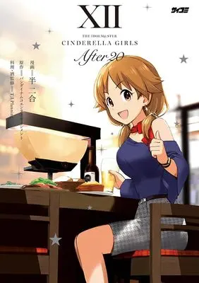 Manga THE iDOLM@STER Cinderella Girls After20 vol.12 (アイドルマスター シンデレラガールズ After20 12 (サイコミ))  / バンダイナムコエンターテインメント & T.I.Planning & Hannigou
