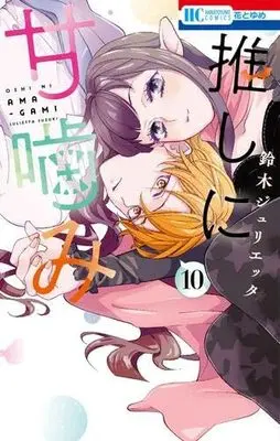Manga Set Oshi ni Amagami (10) (推しに甘噛み　コミック　新品　1-10巻セット (白泉社))  / Suzuki Julietta