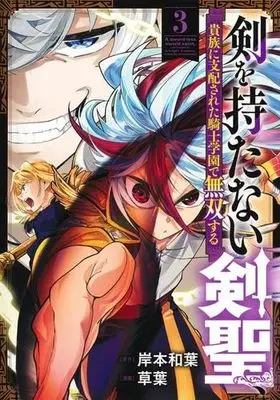Manga Set Ken wo Motanai Kensei, Kizoku ni Shihai sareta Kishi Gakuen de Musou suru - (3) (剣を持たない剣聖、貴族に支配された騎士学園で無双する　コミック　新品　1-3巻セット (集英社))  / Kishimoto Kazuha & 草葉