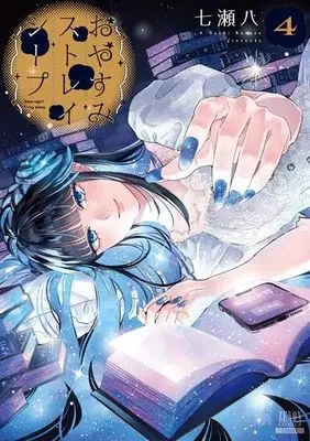 Manga Set Oyasumi Stray Sheep (4) (おやすみストレイシープ　コミック　新品　全4巻セット (コアミックス))  / Nanase Hachi