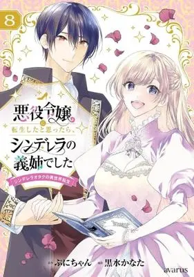 Manga Set Akuyaku Reijou ni Tensei shita to Omottara, Cinderella no Gishi Deshita - Cinderella Otaku no Isekai Tensei (8) (悪役令嬢に転生したと思ったら、シンデレラの義姉でした ～シンデレラオタクの異世界転生～　コミック　新品　全8巻セット (マッグガーデン))  / Puni-chan & Kuromizu Kanata