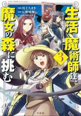 Manga Set Seikatsu Majutsushi tachi Majo no Mori ni Idomu. (3) (生活魔術師達、魔女の森に挑む　コミック　新品　1-3巻セット (宝島社))  / Kawakami Chimaki & 丘野境界／東西