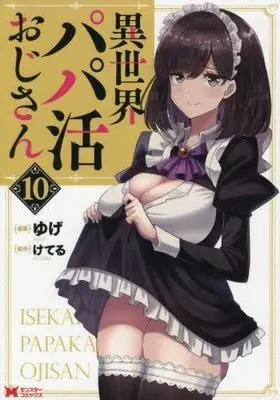 Manga Set Isekai Papa Katsu Oji-san (10) (異世界パパ活おじさん　コミック　新品　1-10巻セット (双葉社))  / Keteru & Yuge (ゆげ)