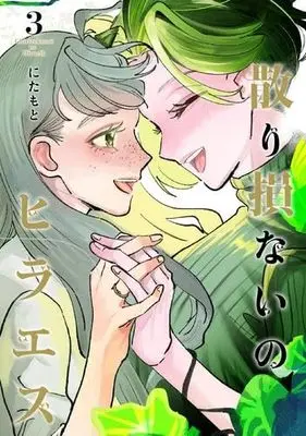 Manga Set Chiri Sokonai no Hiraeth (3) (散り損ないのヒラエス　コミック　新品　全3巻セット (小学館クリエイティブ))  / Nitamoto