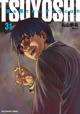 Manga Set TSUYOSHI Daremo Katenai, Aitsu ni wa (31) (TSUYOSHI 誰も勝てない、アイツには　コミック　新品　1-31巻セット (小学館))  / Maruyama Kyosuke