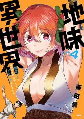 Manga Unconventional Isekai: Isn't It Too Much of a Black-Company Treatment to Fight Hordes of Monsters Without Magic? vol.4 (地味異世界~魔法ナシで化物の大群と戦えってブラックすぎません?~ 4 (サイコミ))  / 藤田曇