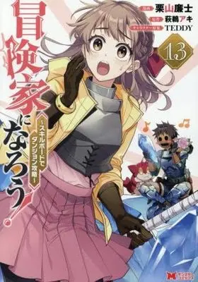 Manga Set Bouken-ka ni Narou!: Skill Board de Dungeon Kouryaku (13) (冒険家になろう!～スキルボードでダンジョン攻略～　コミック　新品　1-13巻セット (双葉社))  / Hagumi Aki & 栗山廉士／TEDDY