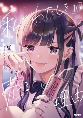 Manga Watashi ga Watashi wo Uru Riyuu vol.10 (私がわたしを売る理由 10 (サイコミ))  / Natsuko Hisashi