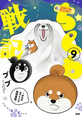 Manga Chikuwa Senki - Ore no Kawaii de Chikyuu Shinryaku - vol.9 (ちくわ戦記~おれのカワイイで地球侵略~ 9 (サイコミ))  / ブブ
