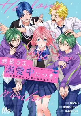 Manga Souchou-sama, Dekiaichuu ni Tsuki. vol.2 (総長さま、溺愛中につき。 2 ~最強イケメンと愛され寮生活!?~ (マーガレットコミックス))  / Kameno & 蕾無 リリック